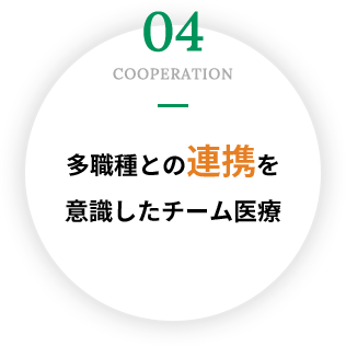 04多職種との連携を意識したチーム医療