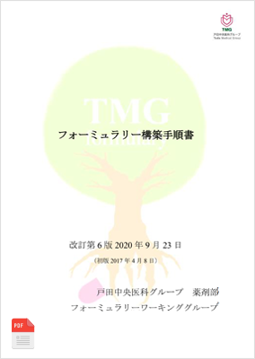 フォーミュラリ構築手順書