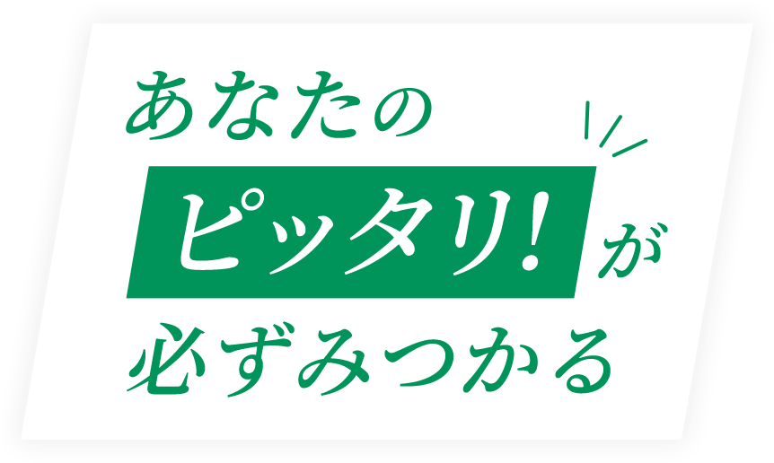 あなたのピッタリ!が必ずみつかる