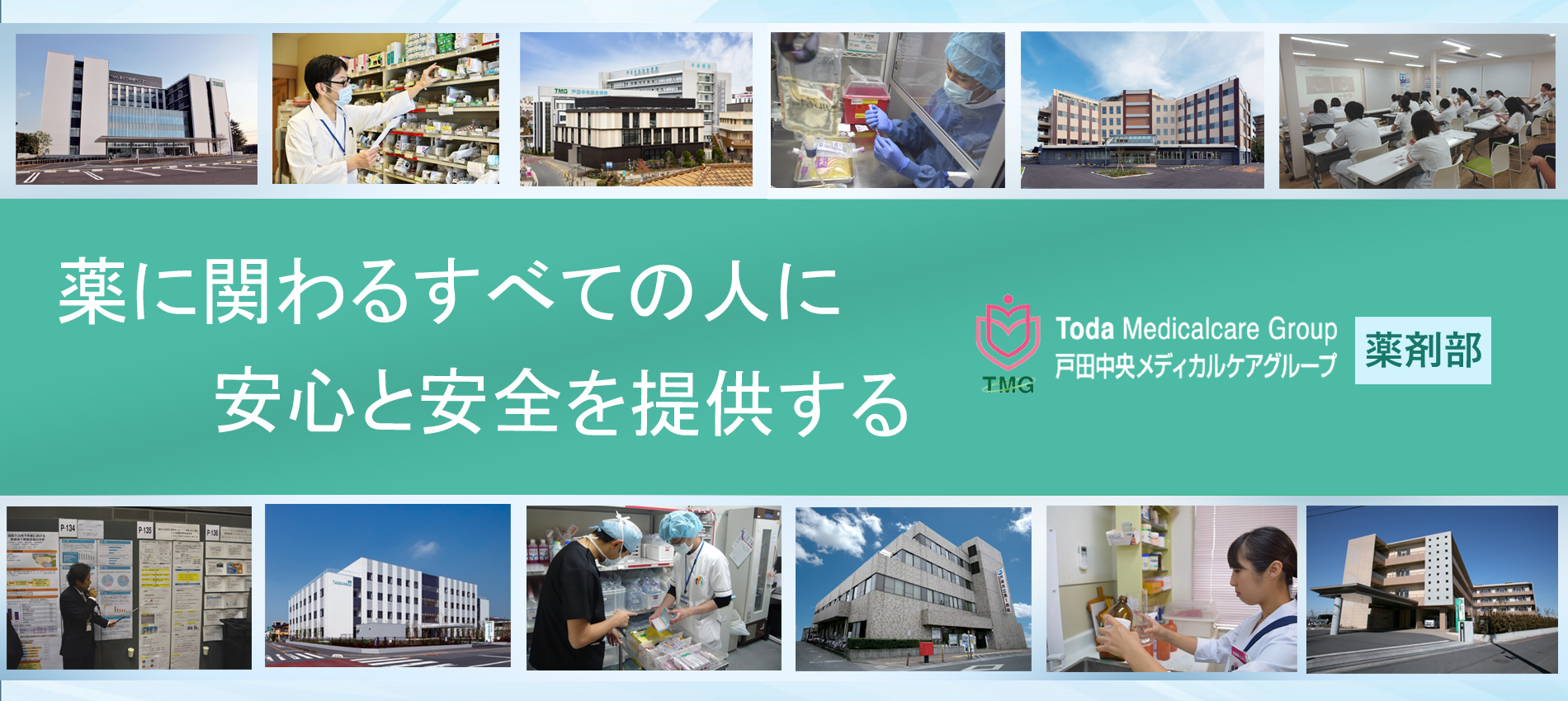 薬に関わるすべての人に安心と安全を提供する