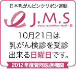 10月21日は乳がん検診を受診出来る日曜日です。