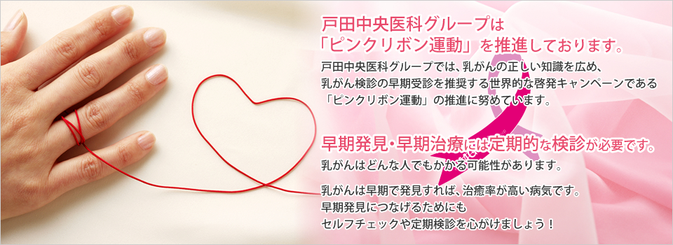 戸田中央医科グループでは、乳がんの正しい知識を広め、乳がん検診の早期受診を推奨する世界的な啓発キャンペーンである「ピンクリボン運動」の推進に努めています。