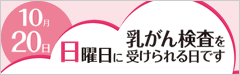 10月20日は乳がん検診を受信できる日曜日です。