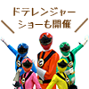 ドテレンジャーショーも開催