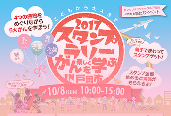 スタンプラリー がんを学ぶ IN 戸田市