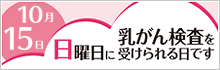 乳がん検査を日曜日に受けられる日です