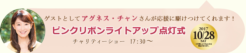 ゲストとしてアグネス・チャンさんが応援に駆けつけてくれます！