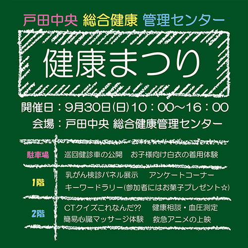 戸田中央 総合健康管理センター 健康まつり