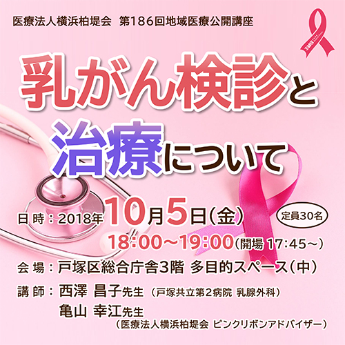 戸田中央総合病院 市民公開講座「乳がんは痛くない～だかこそ大切な乳がん検診」