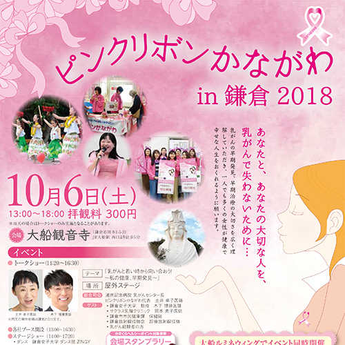 ピンクリボンかながわin鎌倉2018に参加！