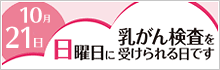 乳がん検査を日曜日に受けられる日です