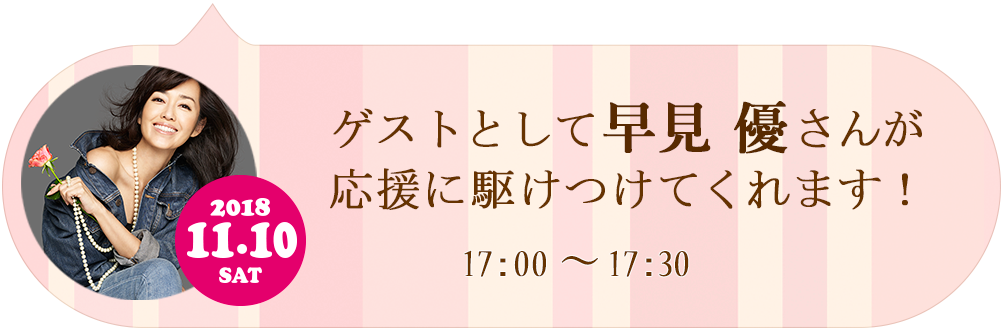 ゲストとして早見優さんが応援に駆けつけてくれます！