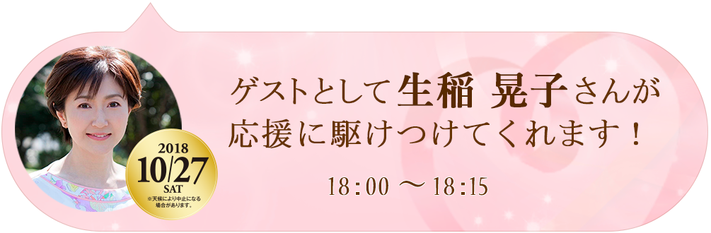 ゲストとして生稲晃子さんが応援に駆けつけてくれます！