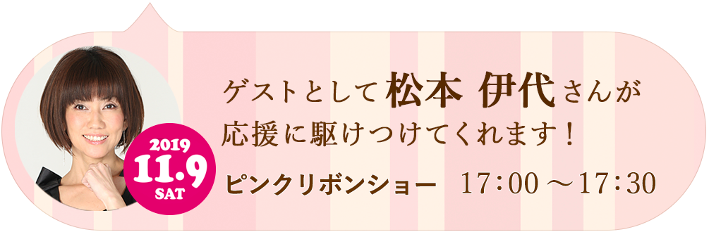 ゲストとして松本伊代さんが応援に駆けつけてくれます！