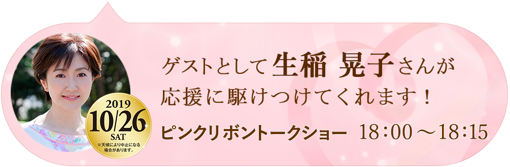 ゲストとして生稲晃子さんが応援に駆けつけてくれます！