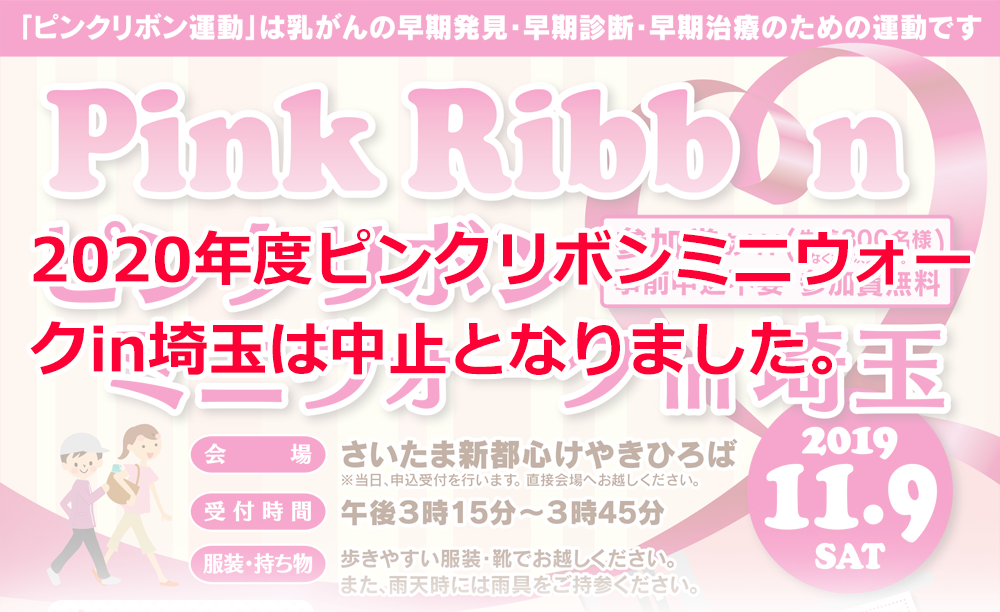 2020年度ピンクリボンミニウォークin埼玉は中止となりました。