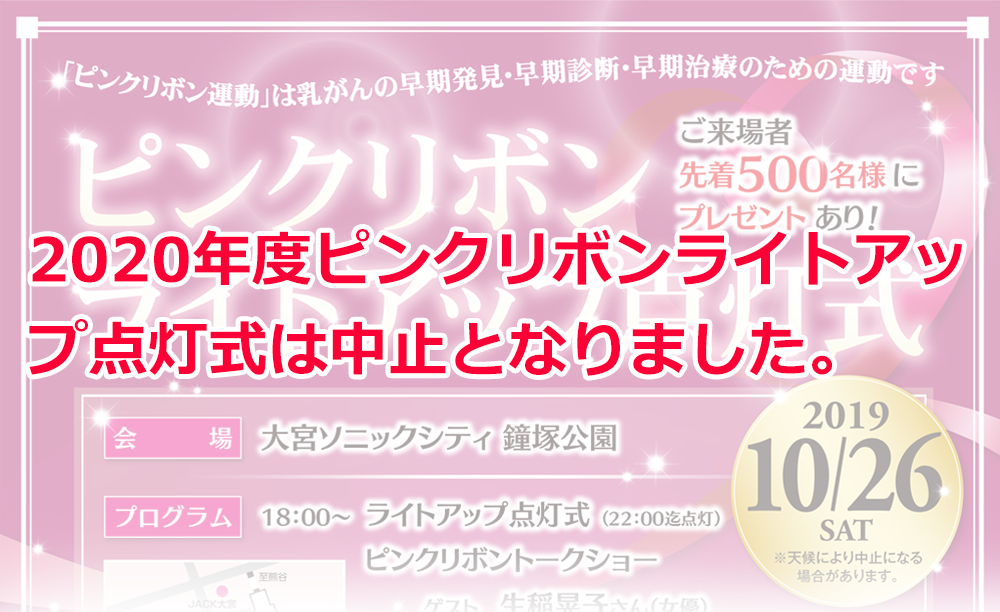 2020年度ピンクリボンライトアップ点灯式は中止となりました。