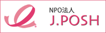 NPO法人 J.POSH