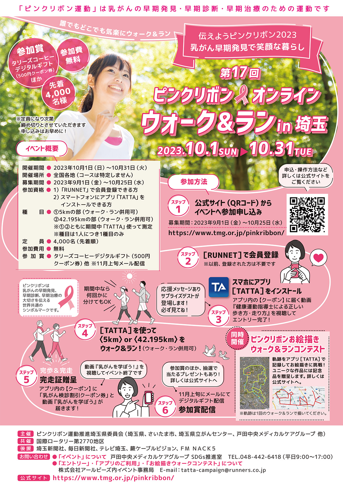 第１７回　ピンクリボン オンラインウォーク＆ランｉｎ埼玉