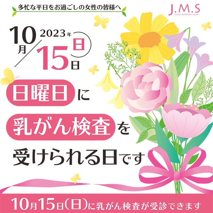 TMG各施設で『ジャパンマンモグラフィーサンデー2023』を開催！