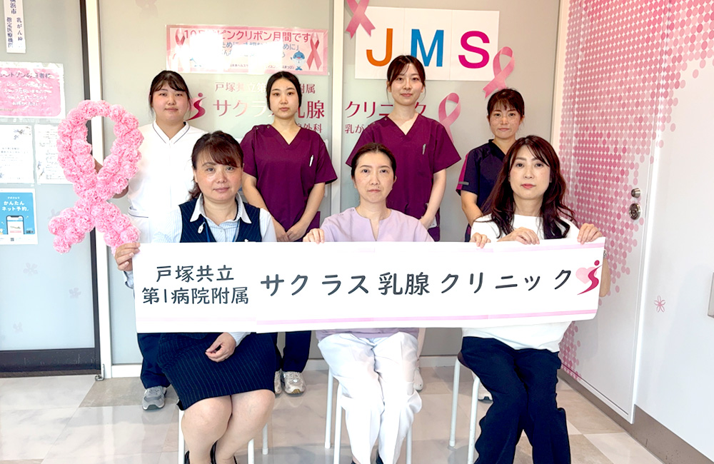戸塚共立第1病院附属サクラス乳腺クリニック