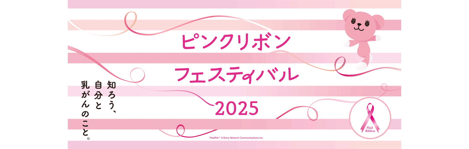 ピンクリボンフェスティバル