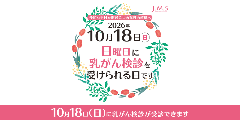 JMS 日曜日に乳がん検査を受けられる日です。