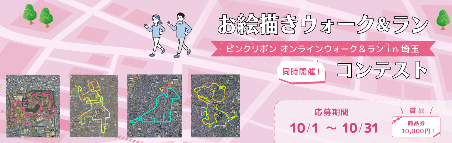 同時開催!「ピンクリボン お絵描きウォーク&ランコンテスト」