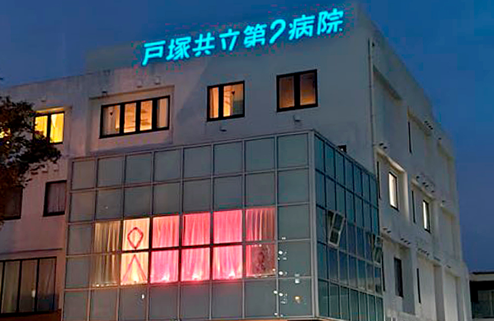戸塚共立第２病院