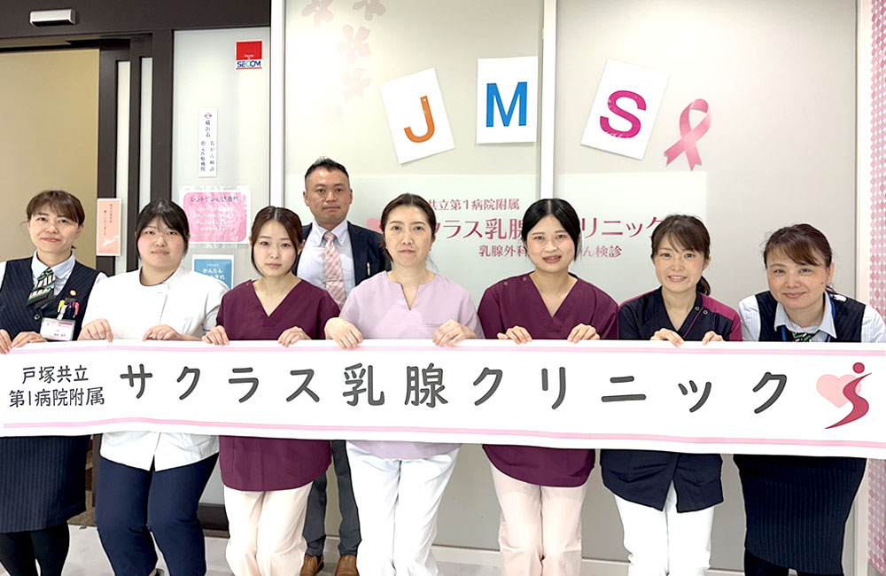 戸塚共立第１病院附属サクラス乳腺クリニック