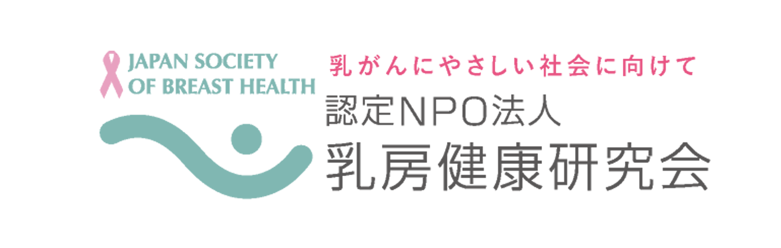 認定NPO法人 乳房健康研究会