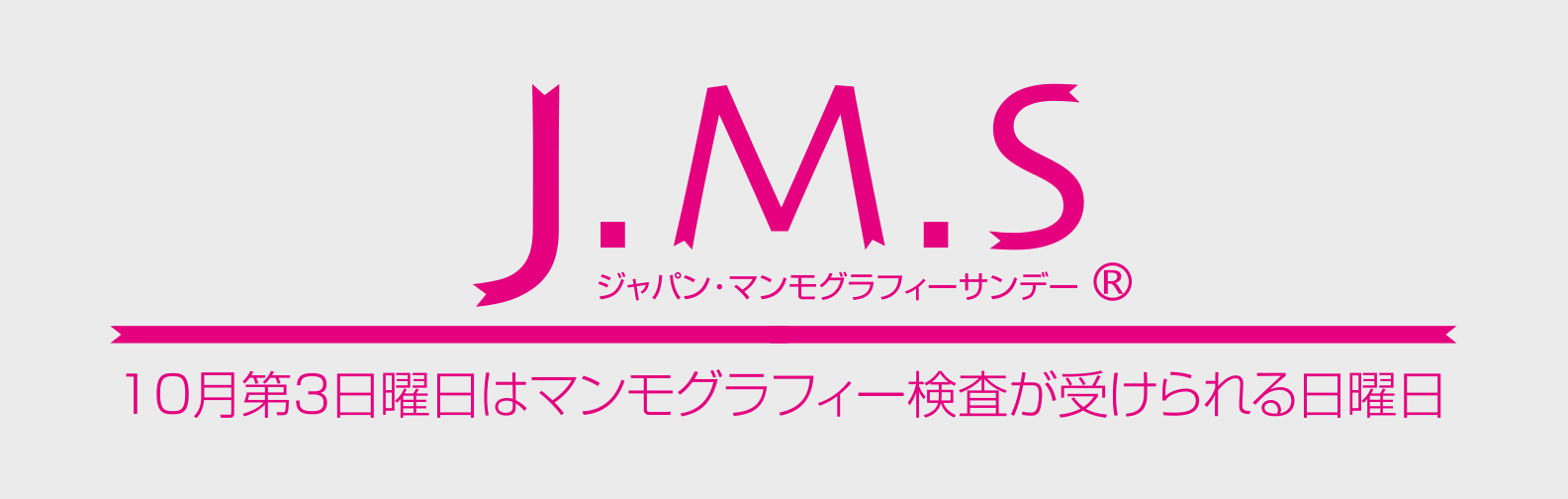 乳がん検査を日曜日に受けられる日です