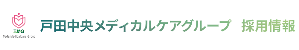 戸田中央医科グループ