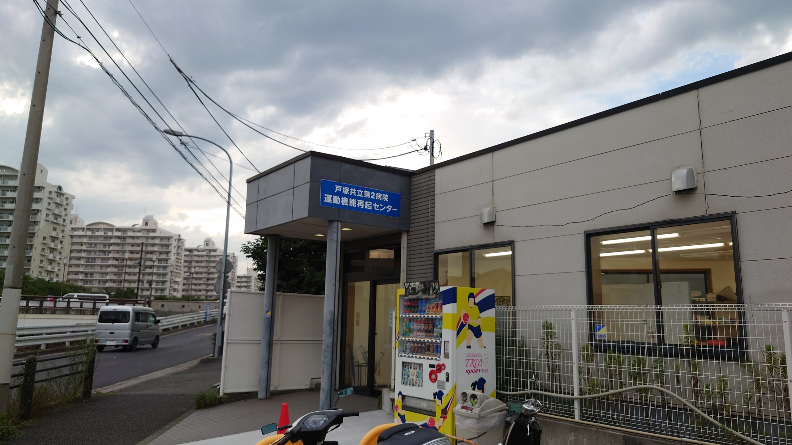 戸塚 共立 第 2 病院