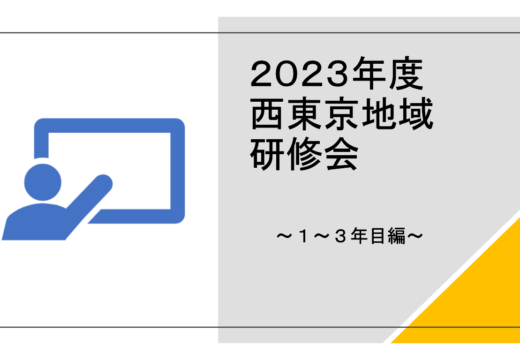 西東京地域研修会