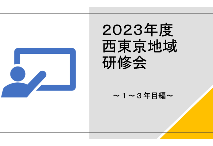 西東京地域研修会