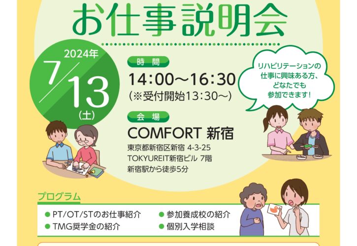 リハビリ　理学療法士　作業療法士　言語聴覚士　資格　説明会