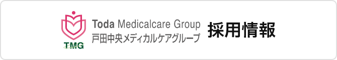 Toda Medicalcare Group 戸田中央メディカルグループ 採用情報