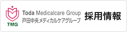 Toda Medicalcare Group 戸田中央メディカルグループ 採用情報