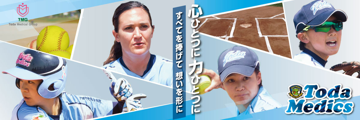 戸田中央総合病院 実業団女子ソフトボール部