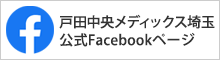 戸田中央メディックス埼玉公式Facebookﾍﾟｰｼﾞ