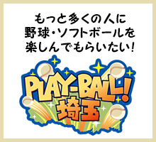 こどもたちにもう一度野球を！4チーム連携事業「PLAY-BALL！埼玉」プロジェクトスタート！