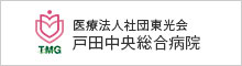 医療法人社団東光会 戸田中央総合病院