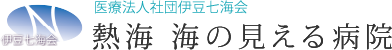 医療法人社団伊豆七海会 熱海 海の見える病院