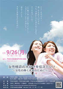 「女性検診（子宮がん・乳がん検診）の大切さを伝えたい！～女性の輝く未来のために～」