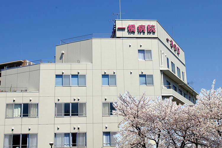 一橋病院