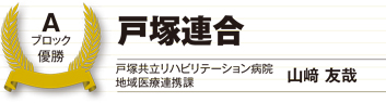 Aブロック優勝 戸塚連合