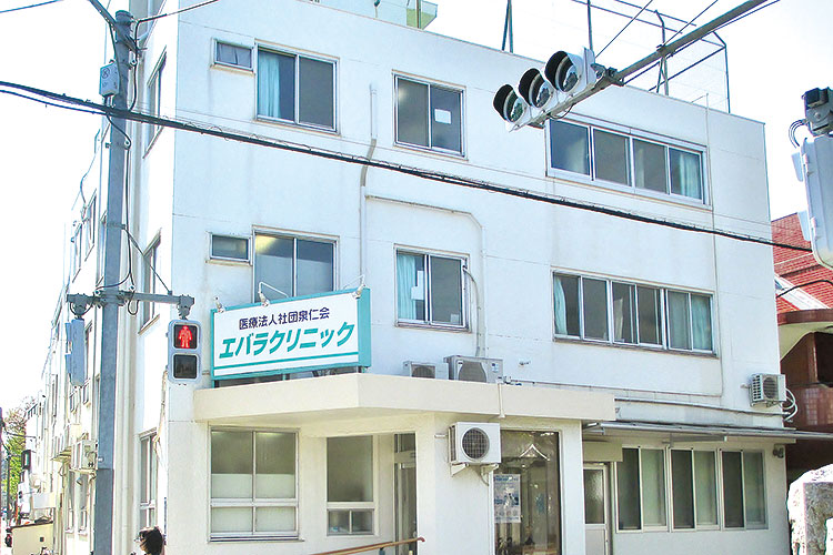 医療法人社団時正会 エバラクリニック
