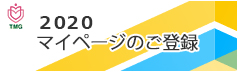 2020マイページのご登録