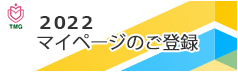 2022マイページのご登録